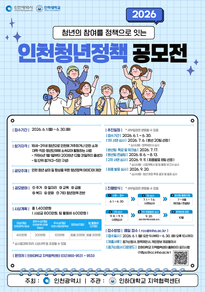 ▲ ‘2026 인천시 청년정책 공모전’ 안내 포스터 ⓒ 인천시 제공