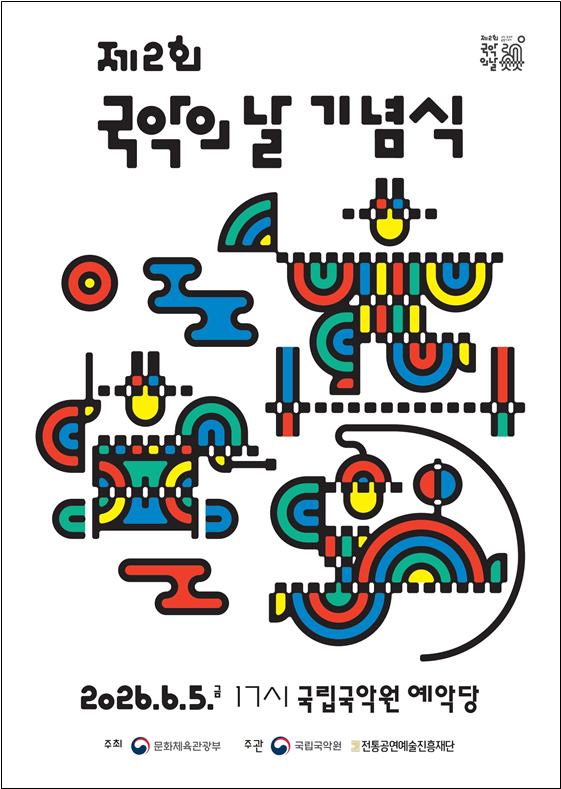 ▲ '제2회 국악의 날' 기념식 포스터.ⓒ문체부