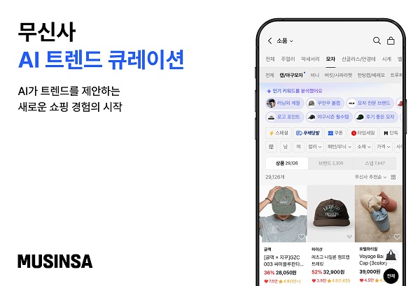 ▲ 무신사 AI 트렌드 큐레이션 ⓒ무신사
