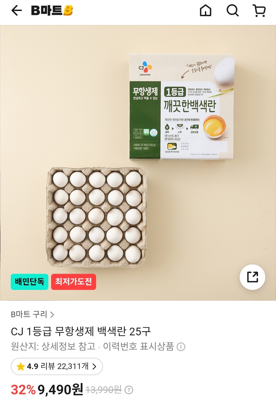 ▲ B마트 온라인 단독상품인 CJ제일제당의 'CJ 1등급 무항생제 백색란'ⓒB마트 캡처