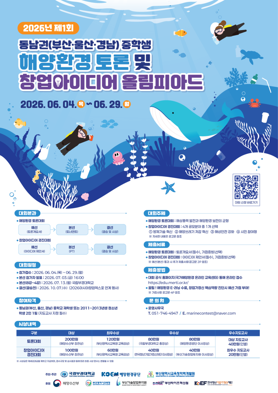 ▲ 해양환경 올림피아드 포스터.ⓒ해양환경공단