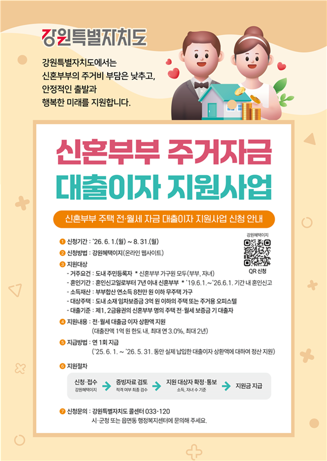 ▲ 신혼부부 주거자금 대출이자 지원사업 신청 접수 홍보물. ⓒ횡성군