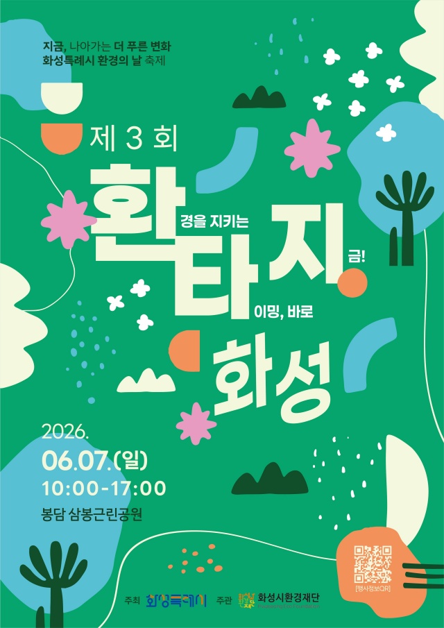 ▲ ‘제3회 환타지 화성’포스터ⓒ화성시환경재단 제공