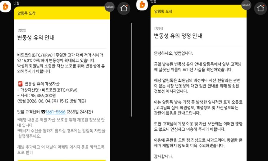 ▲ ⓒ빗썸 알림톡 캡쳐