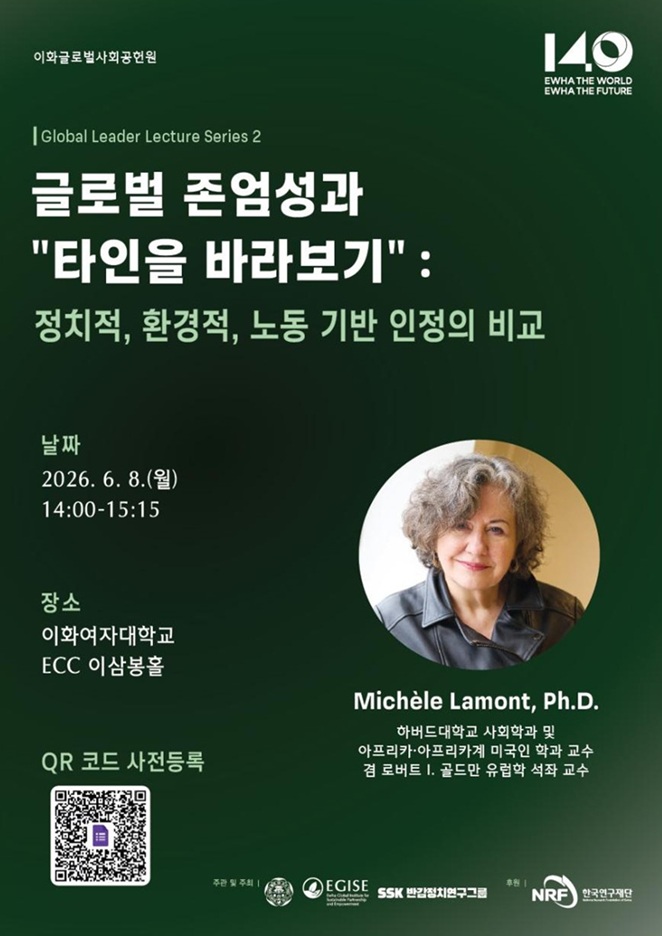▲ 미셸 라몽 교수 초청 글로벌 리더 강연 시리즈 포스터.ⓒ이화여대