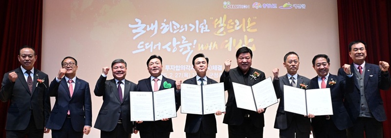 ▲ 최재구 예산군수와 김태흠 충남도지사가 최근 셀트리온 투자협약 체결 후 관계자들과 기념촬영을 하고 있다.ⓒ예산군