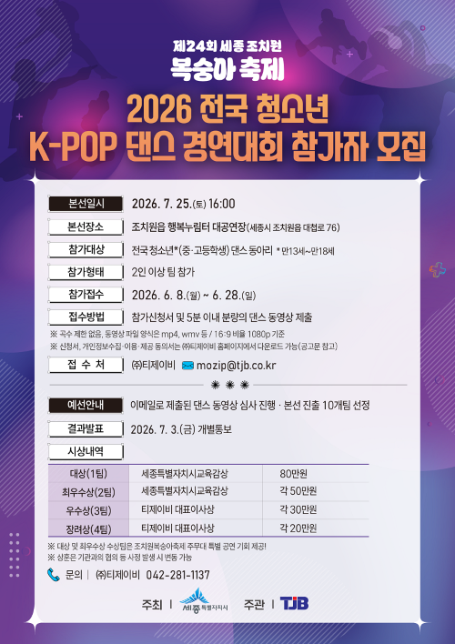 ▲ 전국 청소년 케이팝댄스 경연대회 참가자 모집 포스터.ⓒ세종시