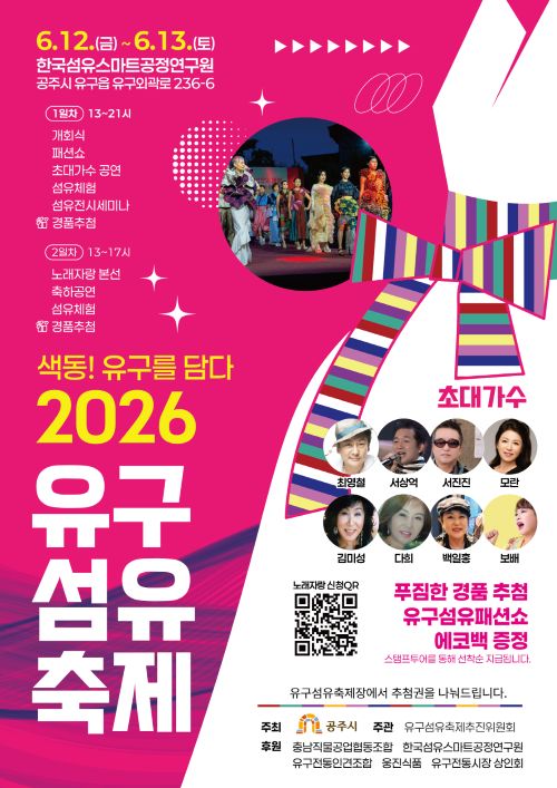 ▲ 유구섬유축제 포스터.ⓒ공주시
