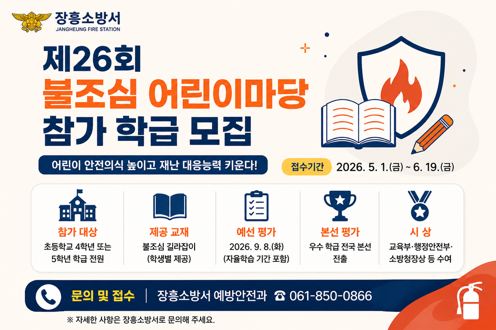 ▲ ‘제26회 불조심 어린이마당’_포스터ⓒ장흥소방서 제공