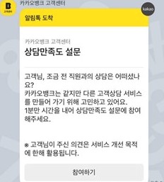 ▲ 카카오뱅크 전화상담 후 전달된 상담만족도 설문 조사 안내 ⓒ 카카오뱅크