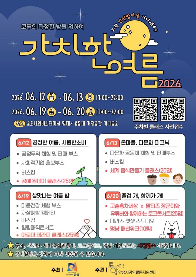▲ 가치한 여름 포스터ⓒ안성시 제공