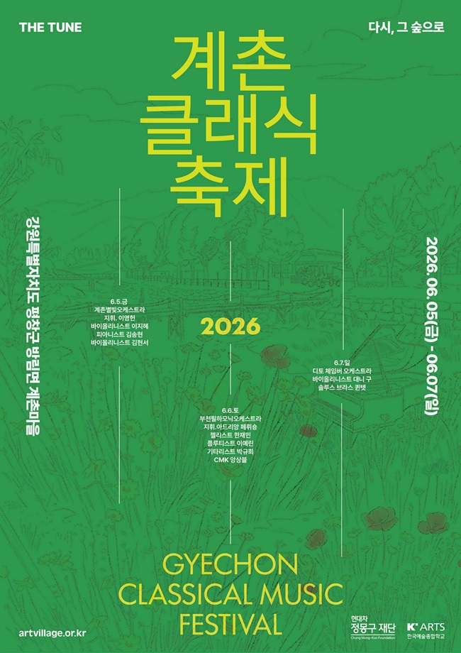 ▲ 2026 계촌클래식축제 홍보물. ⓒ계촌클래식축제위원회
