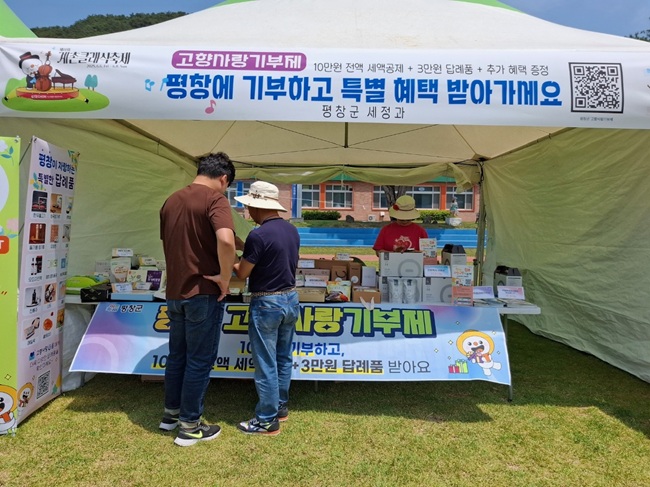 ▲ 고향사랑기부제 홍보부스 모습. ⓒ평창군