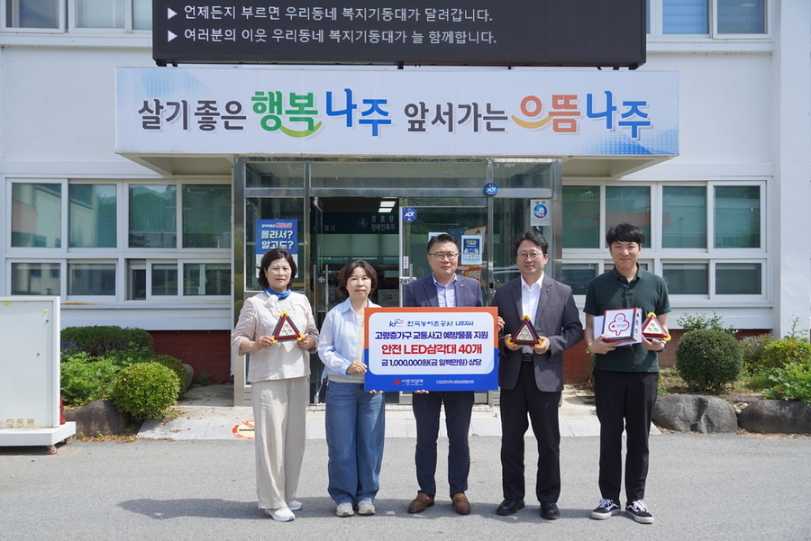 ▲ 한국농어촌공사 나주지사가 지난 4일 나주시 다도면 주민들의 야간 보행 안전과 교통사고 예방을 위해 안전 LED 삼각대 지원(좌측에서 3번째 김준현 한국농어촌공사 나주지사 농지은행 관리부장)ⓒ한국농어촌공사 나주지사 제공