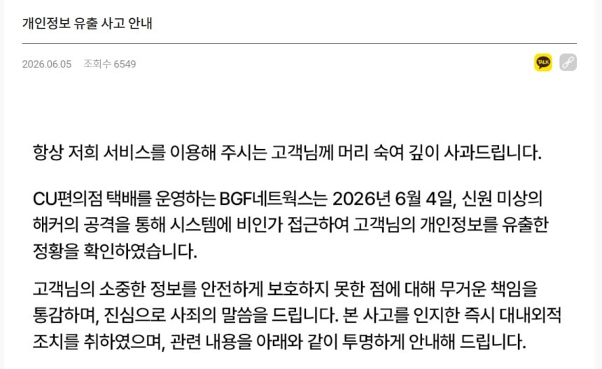▲ BGF네트웍스가 CU편의점 택배 고객의 개인정보 유출에 대해 올린 공지문ⓒCU POST 홈페이지 캡처