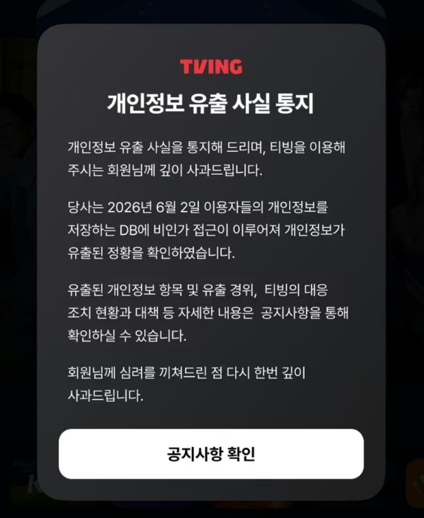 ▲ 티빙 개인정보 유출 관련 공지 ⓒ티빙 앱 캡처