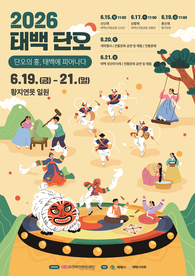 ▲ 2026 태백단오 홍보물. ⓒ태백시문화재단