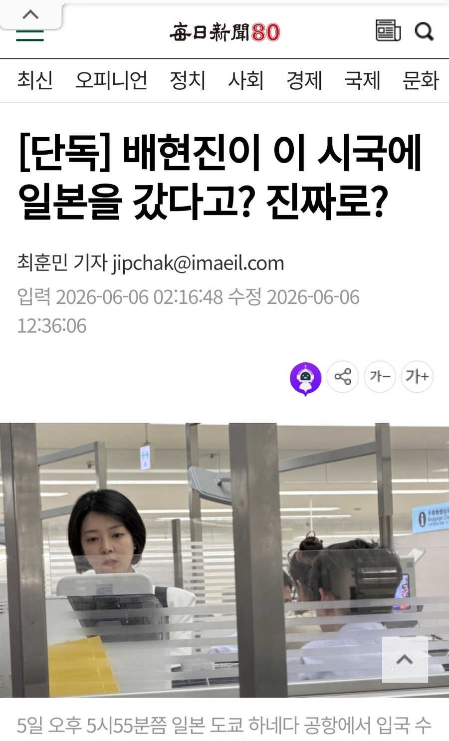 ▲ 매일신문의 단독 보도. 배현진 의원이 자신의 지역구에서 일고 있는 민주주의 운동을《소요 사태》라고 폄하한 뒤, 일본으로 외유를 떠났다. 하네다 공항에서 입국심사를 받고 있는 모습. ⓒ 화면 갈무리