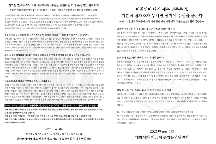 ▲ 투표용지 부족 사태를 규탄하는 한국외대 총학생회 중앙운영위원회(좌측), 이화여대 중앙운영위원회(우측) 대자보. ⓒ인스타그램 갈무리