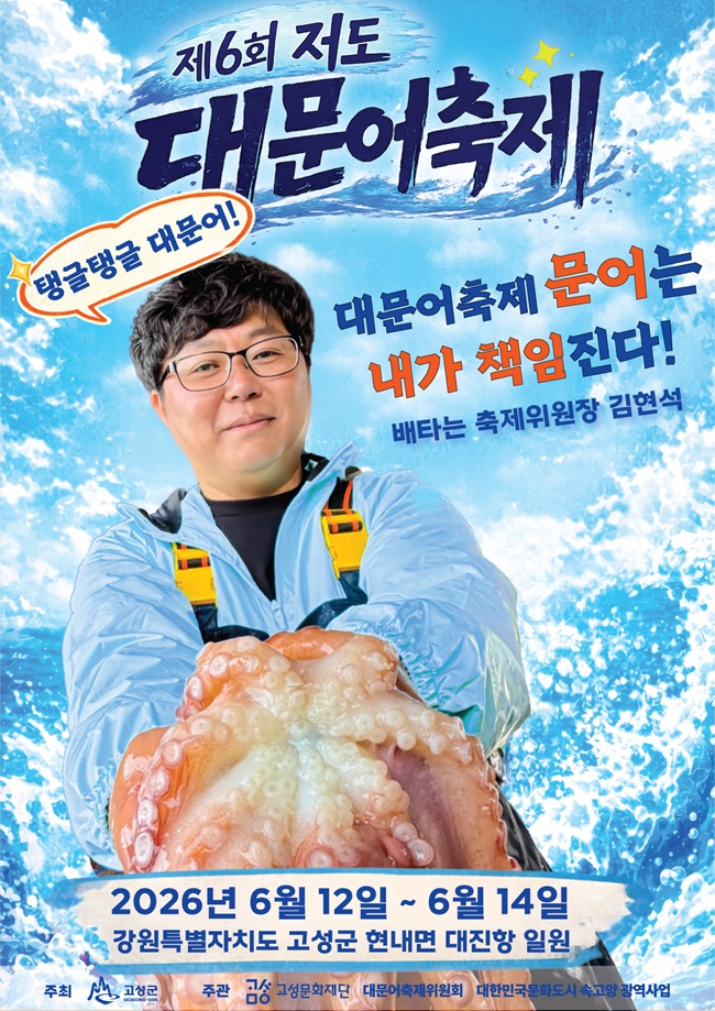 ▲ 제6회 저도 대문어축제 홍보물. ⓒ고성군