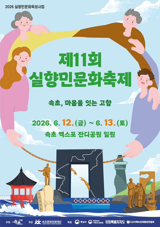 ▲ 제11회 실향민문화축제 홍보물. ⓒ속초시