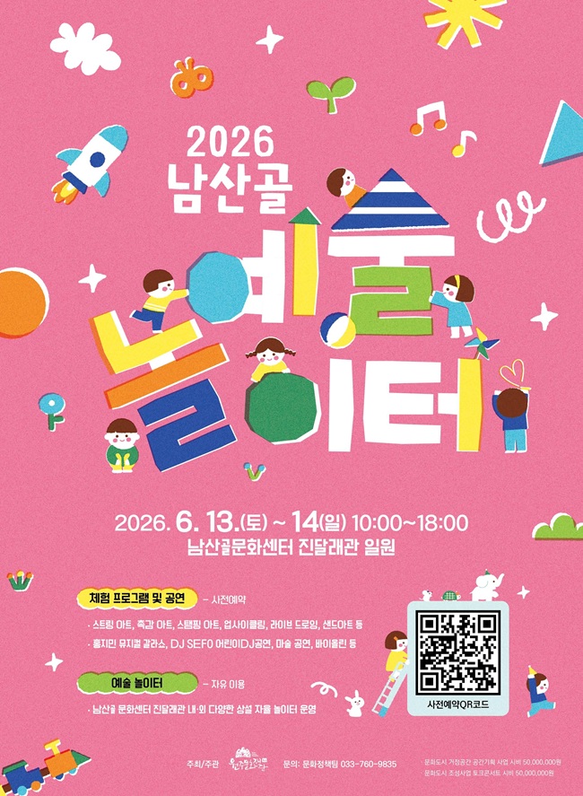 ▲ 2026 남산골 예술놀이터 홍보물. ⓒ원주문화재단