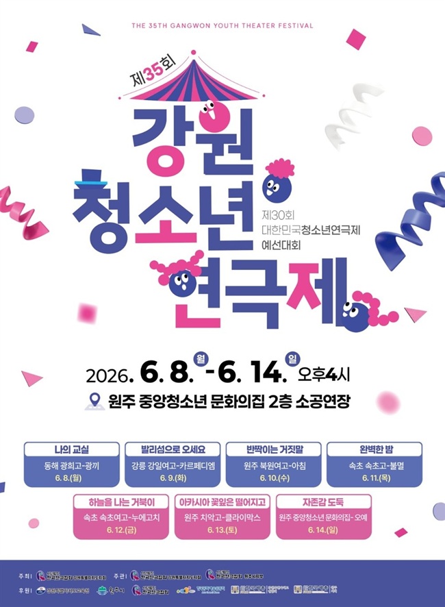 ▲ 제35회 강원청소년연극제 홍보물. ⓒ원주사