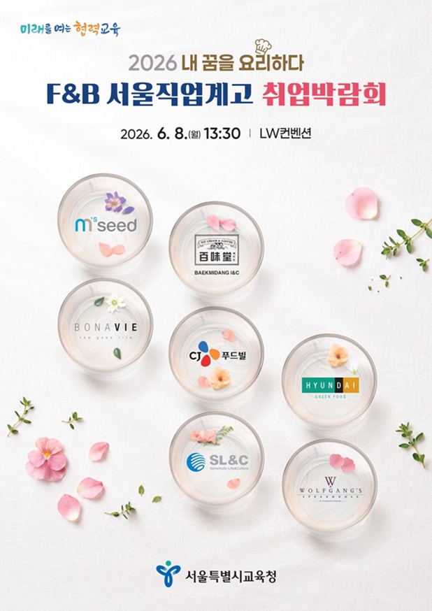 ▲ 2026 서울 직업계고 F&B 취업박람회 포스터.ⓒ서울교육청