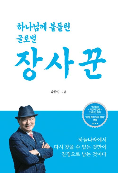 ▲ 하나님께 붙들린 글로벌 장사꾼 서적 이미지.ⓒ애터미