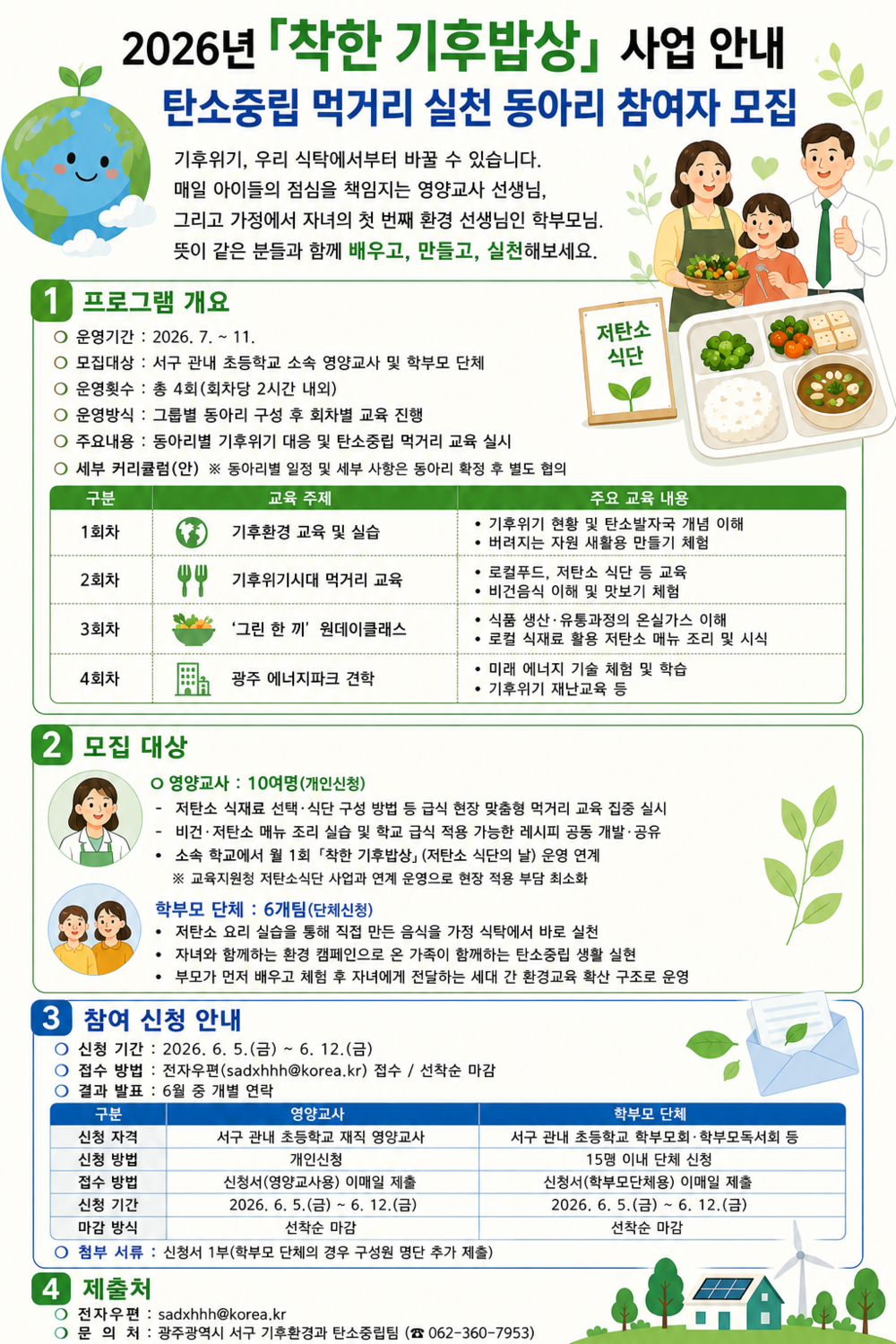 ▲ 광주 서구, ‘착한 기후밥상’ 본격 추진_포스터ⓒ광주광역시 서구청 제공