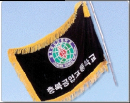 ▲ 충북공고 교기.ⓒ충북공고 누리집 캡쳐