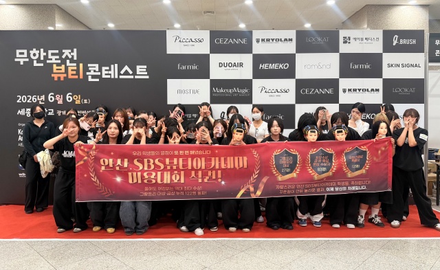 ▲ 안산 SBS미용학원 학생들이 '2026 무한도전 뷰티 콘테스트' 시상식 후 기념촬영을 하고 있다. ⓒ안산 SBS미용학원 제공