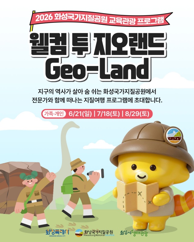 ▲ 화성국가지질공원 교육·관광 프로그램 웰컴 투 지오랜드 포스터ⓒ화성시 제공