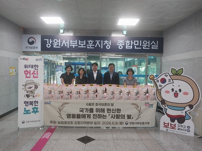 ▲ 농협 강원본부(본부장 김병용)가 8일 강원서부보훈지청(지청장 정백규)에 호국보훈의 달을 맞아 국가유공자 및 보훈가족을 위한 강원쌀 4kg 100포를 전달했다. ⓒ농협 강원본부