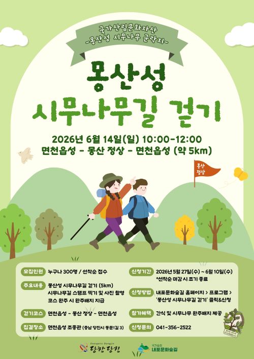 ▲ 몽산성 시무나무길 걷기 포스터.ⓒ충남도