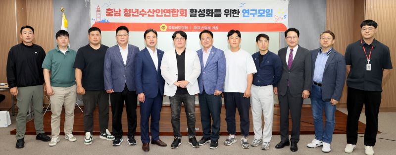 ▲ 충남도의회 ‘충남 청년수산인연합회 활성화를 위한 연구모임’이 지난 8일 도의회 회의실에서 제3차 회의 및 연구용역 최종보고회를 개최한 가운데, 신영호·편삼범 의원, 충남 청년수산인연합회 관계자들이 기념촬영을 하고 있다.ⓒ충남도의회