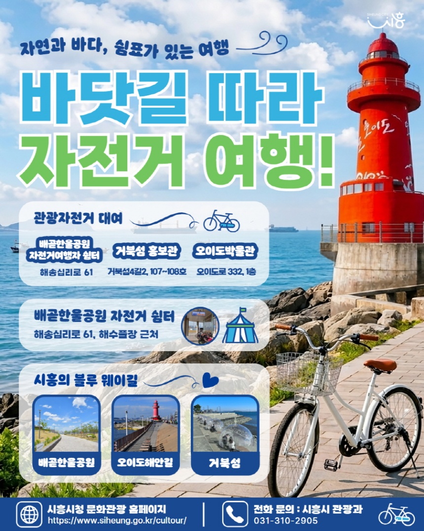 ▲ 시흥시가 추진하는 자전거여행 활성화 안내 포스터 ⓒ시흥시 제공