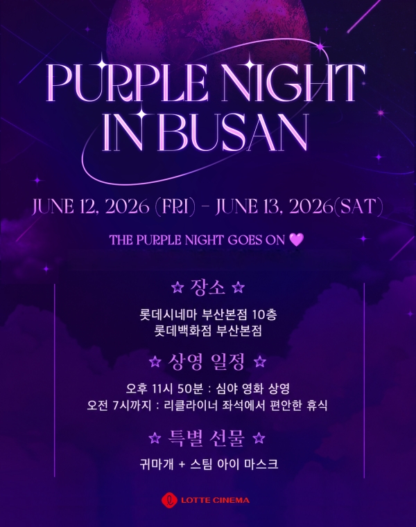 ▲ 'PURPLE NIGHT IN BUSAN' 심야 상영회ⓒ롯데시네마
