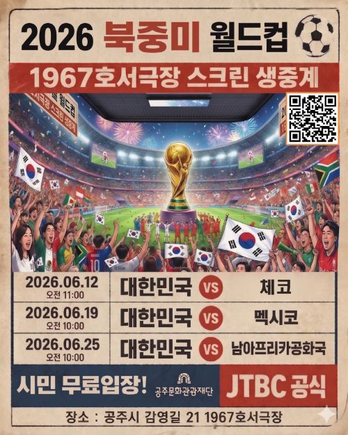 ▲ 2026 북중미 월드컵 대한민국 대표팀 조별리그 경기 일정 홍보 이미지.ⓒ공주시