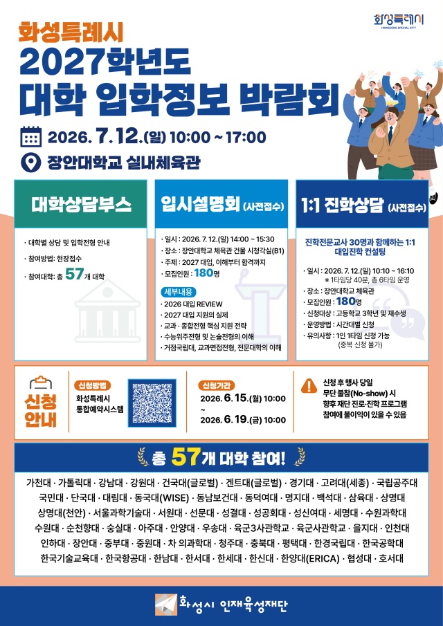 ▲ 화성특례시 2027학년도 대학입학정보박람회 포스터ⓒ화성시인재육성재단 제공