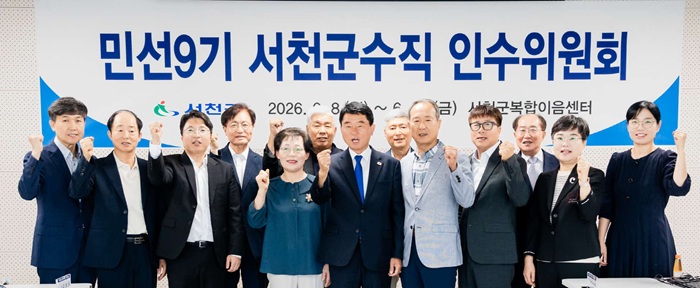 ▲ 유승광 서천군수 당선인(가운데)이 8일 서천군 복합이음센터에서 출범한 민선 9기 서천군수직 인수위원회 위원들과 함께 기념촬영을 하고 있다.ⓒ당선인 인수위원회