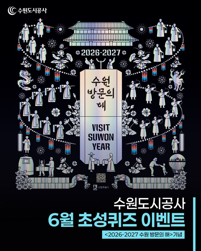 수원도시공사 '수원 방문의 해' 기념 SNS 이벤트