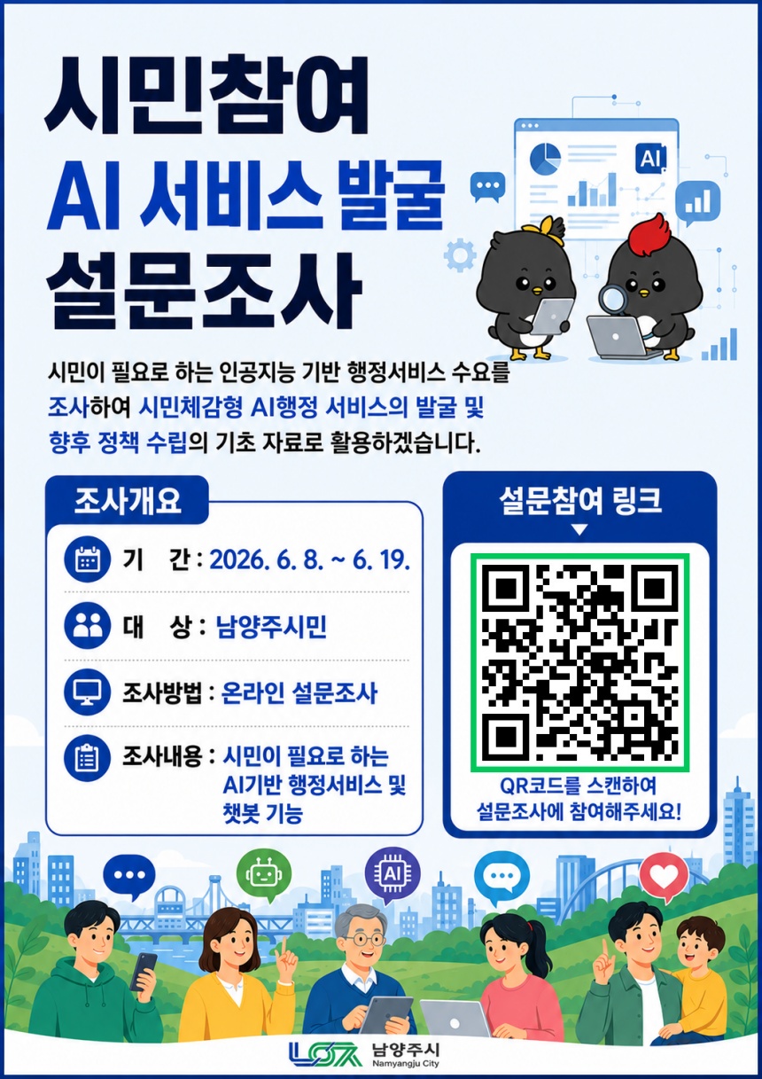 남양주시, 시민 참여 AI 행정서비스 발굴 설문조사 실시