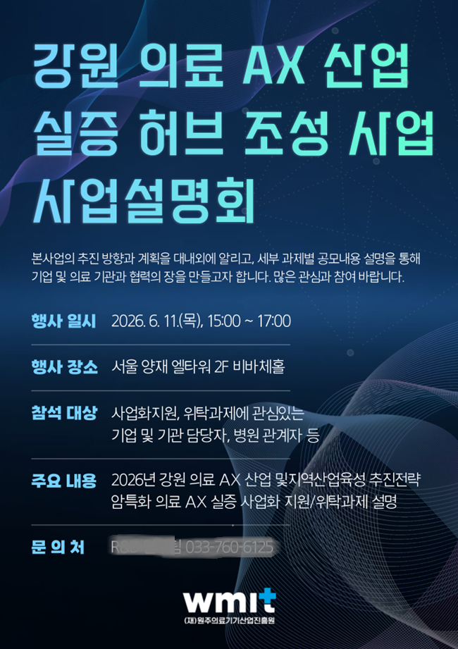 ▲ 강원 의료AX산업 실증허브 조성 사업설명회 홍보물. ⓒ원주의료기기산업진흥원
