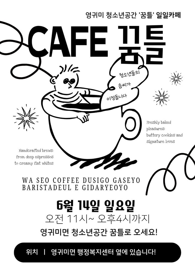 ▲ 꿈틀운영회는 커피바리스타·제과·제빵·네일아트 분야 진로교육과 '일일 카페'를 운영한다. ⓒ홍천군