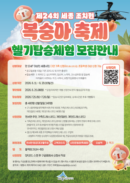 ▲ 복숭아축제 헬기탑승체험 모집 홍보 이미지.ⓒ세종시