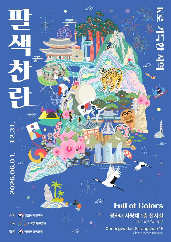 ▲ 특별전 '팔색찬란: K로 가득한 지역' 포스터.ⓒ문체부
