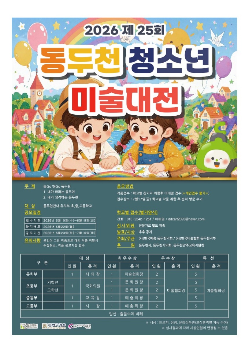 ▲ 제25회 동두천 청소년 미술대전 안내포스터 ⓒ동두천시 제공
