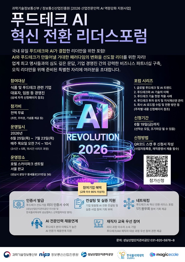 ▲ 성남산업단지관리공단의 '푸드테크 AI 혁신 전환 리더스포럼' 홍보 포스터. ⓒ성남산업단지관리공단 제공