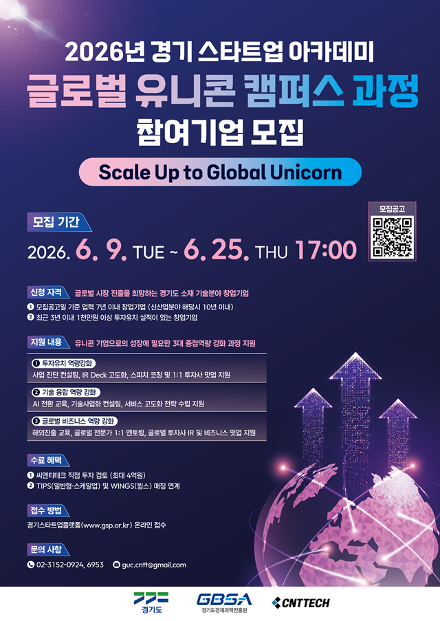 ▲ 경기도경제과학진흥원의 '2026년 경기 스타트업 아카데미 글로벌 유니콘 캠퍼스' 참여기업 모집 포스터. ⓒ경기도경제과학진흥원 제공
